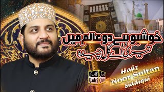 Khushbu Hai Do Aalam Main Teri  || Hafiz Noor Sultan Siddiqui || Shab e Wajd 2023
