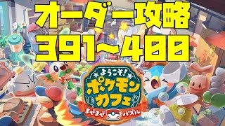 【ポケまぜ】オーダー391～400を攻略！（2021/11/11）