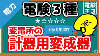 【電験三種】電力令和３年問７／変電所の計器用変成器