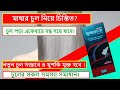 Bhringaraj Oil | ভৃঙ্গরাজ তেল | Hamdard oil | চুল পড়া বন্ধ করার উপায়