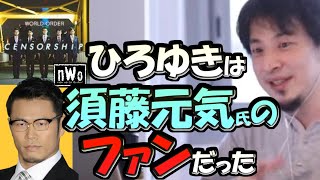 ※ひろゆきは須藤元気のファンだったの？…… 須藤元気氏主催の【WORLD ORDER】の新曲がYouTubeに上がったことを聞いて、嬉しがる※ひろゆき【ひろゆき１．２倍速#Shorts】