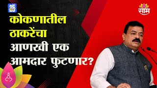 कोकणातील ठाकरेंचा आणखी एक आमदार फुटणार? | UBT MLA Konkan News