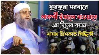 ফুরফুরা দরবারে পাকশী ঈসালে সাওয়াব ২০২৫।  ১ম দিন।আল্লামা শায়খ আবু বকর আব্দুল হাই মিশকাত সিদ্দিকী।