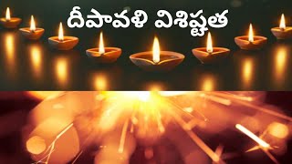 దీపావళి పండుగ విశిష్టత|Deepavali visishtatha|Significance/History of Deevali|Deevali festival|telugu