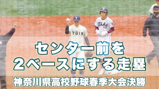 緩慢な動作を見逃さず一気2塁到達を決める！《 矢竹開 桐光学園 》桐蔭学園 - 桐光学園 2022年5月1日(日)神奈川県高校野球春季大会｜決勝 High School Baseball