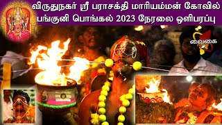 🔥LIVE🔥அக்னிச்சட்டி | விருதுநகர் ஸ்ரீ பராசக்தி மாரியம்மன் பங்குனி பொங்கல் 2023 - 2.4.2023 ஒளிபரப்பு