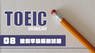 TOEIC 考前搶救字彙 [08]