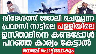 വിദേശത്ത് ജോലി ചെയ്യുന്ന പ്രവാസി നാട്ടിലെ പള്ളിയിലെ ഉസ്താദിനെ കണ്ടപ്പോൾ | Yahya Baqavi Puzhakkara