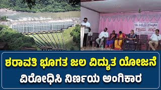 #honnavara : ಶರಾವತಿ ಭೂಗತ ಜಲ ವಿದ್ಯುತ ಯೋಜನೆ ವಿರೋಧಿಸಿ ನಿರ್ಣಯ ಅಂಗಿಕಾರ - #ನುಡಿಸಿರಿ