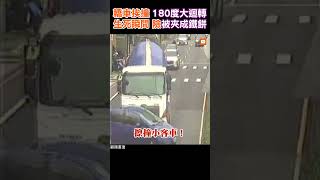 【交通】生死瞬間！轎車挨撞「180度大迴轉」 險被夾成鐵餅