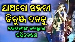 ଯାଅଗୋ ସଜନୀ - ପିପିଲିପାଲି କୀର୍ତନ ||Pipilipali Kirtan - Jaago Sajani Nikunja Banaku