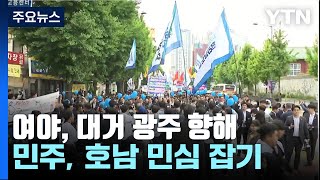 여야, 일제히 '5·18 광주'로...원포인트 개헌 신경전 / YTN