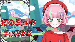 【 #ポケポケ  /  #ポケカ 】幻のミュウを手に入れる！　#初見さん大歓迎　【 ＃新人Vtuber / #桜葉アル 】