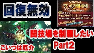 【ドラプロ】イラカルケスが厄介です。第９回アルテア闘技場を制覇したい　Part２【dragon project】