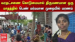 வரதட்சணை கொடுமையால் திருமணமான ஒரு மாதத்தில் பெண் மர்மமான முறையில் மரணம்