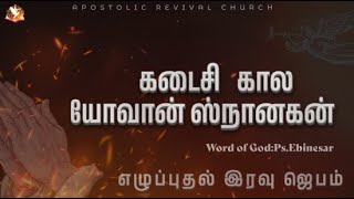 LIVE |கடைசி கால யோவான் ஸ்நானகன் | 08 NOV 2024 | PS.EBINESAR | APOSTOLIC REVIVAL CHURCHbroadcast