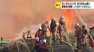 約180ha焼く…霧ヶ峰高原の大規模火災　風にあおられ拡大　発生から23時間後に鎮火