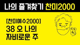 38 오 나의 자비로운 주 [찬미예수2000-통기타 찬양 | Acoustic Guitar]