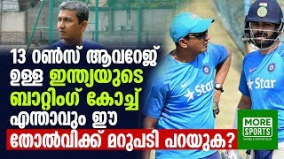 13 റൺസ് ആവറേജ് ഉള്ള ഇന്ത്യയുടെ ബാറ്റിംഗ് കോച്ച്  എന്താവും ഈ തോൽവിക്ക് മറുപടി പറയുക ??