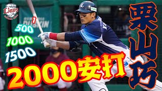 【おめでとう！】栗山巧選手2000安打達成の瞬間！