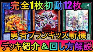 【#遊戯王マスターデュエル】完全1枚初動12枚！勇者をサーチ！誘発10枚採用！勇者プランキッズ斬機デッキ紹介【#ゆっくり実況】