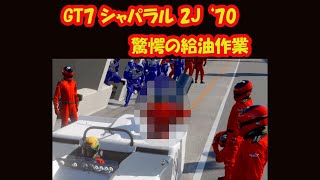 【GT7】《バグ》シャパラル2J '70 驚愕の給油作業