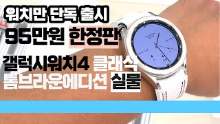 저렴? 95만원 한정판 실물 갤럭시워치4 클래식 톰브라운 에디션 어때요? - Galaxy watch4 Classic thom browne edition