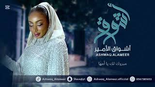 الفنانه أشواق الامير - مبروك لك ياامها || ASHWAQ ALAMEER 2024