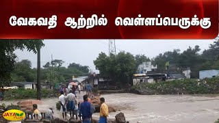 வேகவதி ஆற்றில் வெள்ளப்பெருக்கு | Kanchipuram