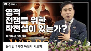 [생방송] 영적 전쟁을 위한 작전실이 있는가? (마태복음 6장 6절) / 특전사 기도회 / IP서울김포영광교회 박영민 목사