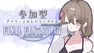 【FF14/GaiaDC】初心者さん・初見さん大歓迎✨一緒にルレ回しましょう！【ヒカセンVtuber】