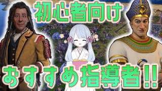 【Civ6】初心者向け！内政向きのおすすめ文明5選【つくよみちゃん】