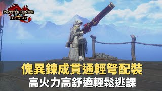 【魔物獵人崛起破曉-MHRiseSunBreak】高火力傀異鍊成貫通輕弩配裝｜傀異探究輕鬆貫｜傷害爆表的逃課配裝｜#魔物獵人#通關 #SunBreak#破曉#新魔物#配裝#輕弩#貫通#畢業配置#新手