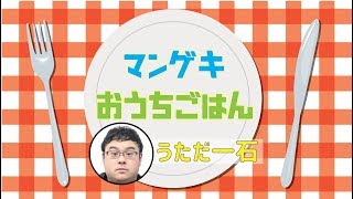 【マンゲキおうちごはん】うただ一石