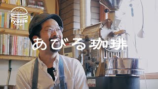 Ep01【好きなことの延長線上にある仕事】あびる珈琲