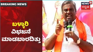 MLA Somashekar Reddy: 'Ballari ವಿಭಜನೆ ಮಾಡಬಾರದಿತ್ತು, ಒಬ್ಬನ ಸಲುವಾಗಿ ನಿರ್ಧಾರ ತೆಗೆದುಕೊಂಡಿದ್ದು ತಪ್ಪು'