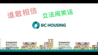 BC省住房部最近笑话频出：腾房新规实施不到2周就得回炉；租金管控成功地让租客替房东分摊财务损失。