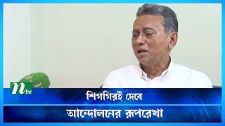 শিগগিরই এক দফা আন্দোলনের রূপরেখা দেবে বিএনপি