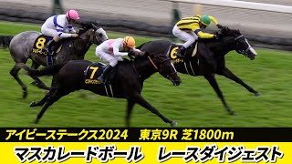 【アイビーステークス2024】現地撮影　マスカレードボールV　レースダイジェスト