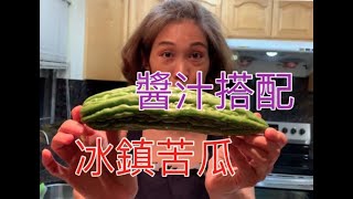 不按牌理的婆婆 快速提供 冰鎮苦瓜 醬汁搭配燙蘆筍、茄子🍆也很對味喔