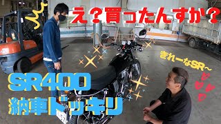 【SR400】バイク仲間に納車ドッキリ仕掛けてみた