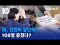 與, 전현희 발언에 108명 뭉쳤다? | 뉴스TOP 10