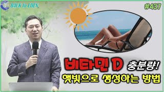 #437. 비타민D 충분량! 햇빛으로 생성하는 방법