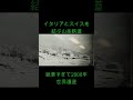 ヨーロッパの鉄道3選 鉄道 レーティッシュ鉄道 ベルニナ線 ヨーロッパの鉄道