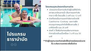 Ep.42_5นาทีกับธาราบำบัดธรรมศาสตร์_ธาราบำบัด ทางเลือกในการฟื้นฟูระบบการทรงตัว