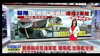 麗娜輪撞軍艦(7月30日中視新聞全球報導)