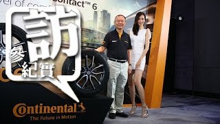 導入三大焦點新技術，Continental PremiumContact 6 正式發表