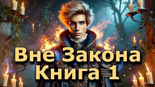 | АУДИОКНИГА | Вне Закона 1 | ФЭНТЕЗИ | ПОПАДАНЕЦ | #аудиокниги #аудиокнига #фэнтези