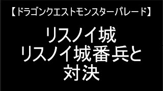 リスノイ城　リスノイ城番兵と対決　【ドラゴンクエストモンスターパレード】