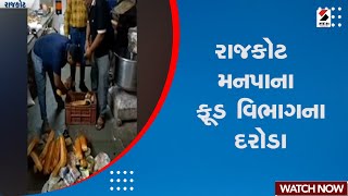 Rajkot Food Department Raid | રાજકોટ મનપાના ફૂડ વિભાગના દરોડા | Municipality Raid | Gujarati News